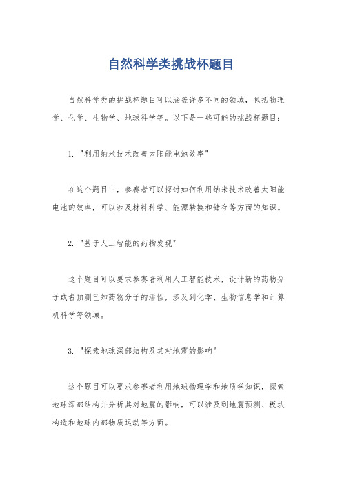 自然科学类挑战杯题目