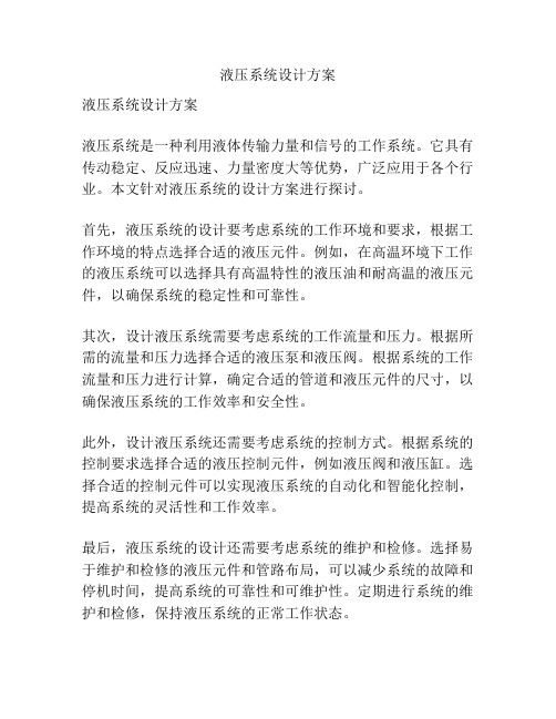 液压系统设计方案