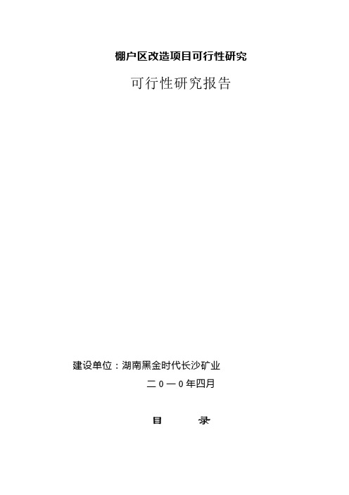 棚户区改造项目可行性研究