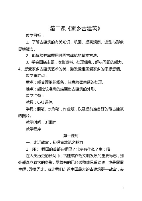 第二课家乡的古建筑