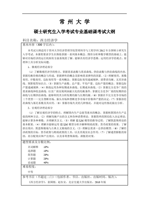 常州大学硕士研究生入学考试专业基础课考试大纲