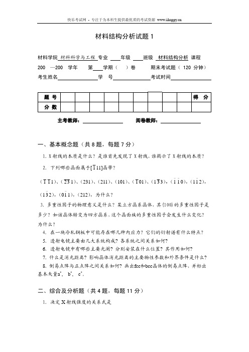 中南大学材料结构分析试题及答案(5套)