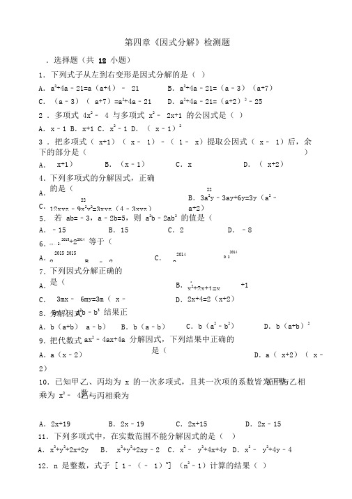 北师大八年级下册第四章《因式分解》单元测试题含答案解析