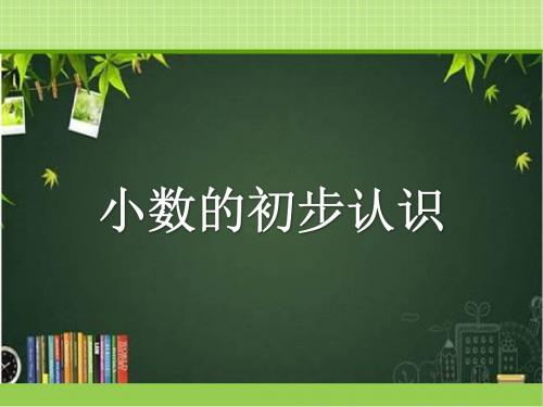 新青岛数学三下 小数的初步认识《小数的初步认识》教学课件