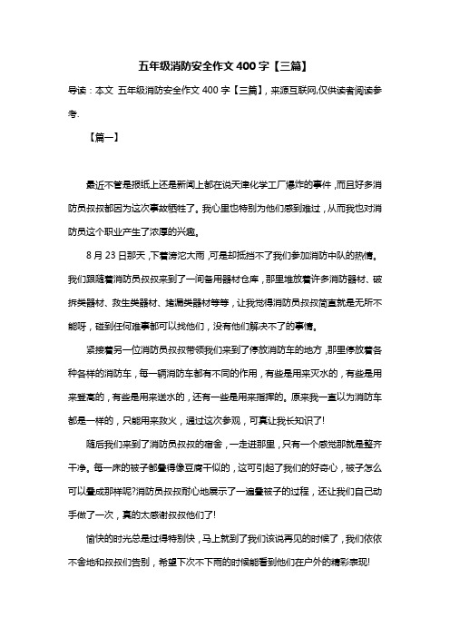 五年级消防安全作文400字【三篇】