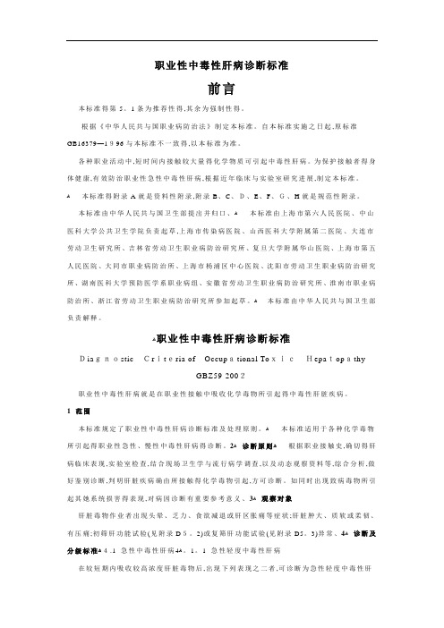 职业性中毒性肝病诊断标准