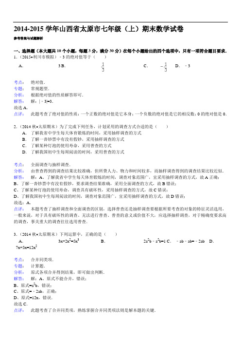 【解析版】山西省太原市七年级上期末数学试卷