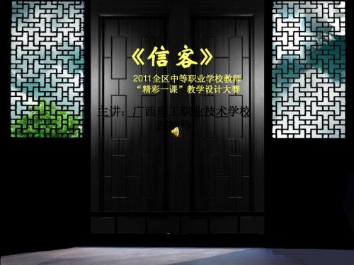 《信客》说课课件
