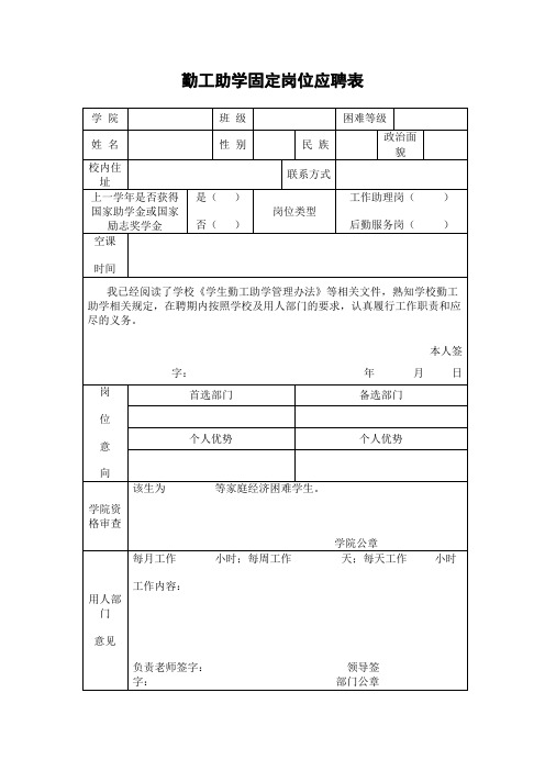 勤工助学固定岗位应聘表