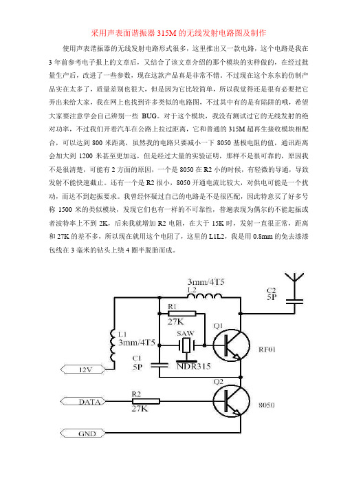 采用声表面谐振器315M的无线发射电路图及制作