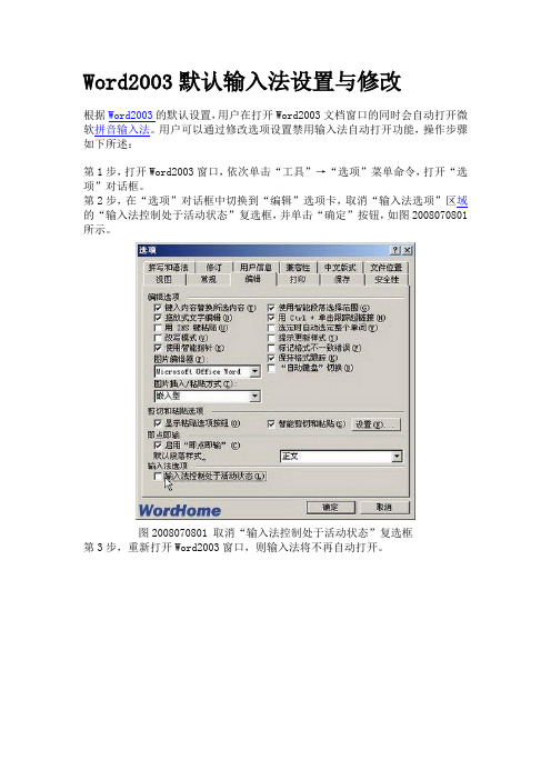 Word2003默认输入法设置与修改