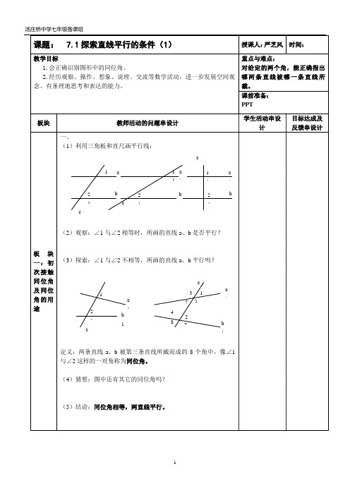 7.1探索直线平行的条件(1)(教案)