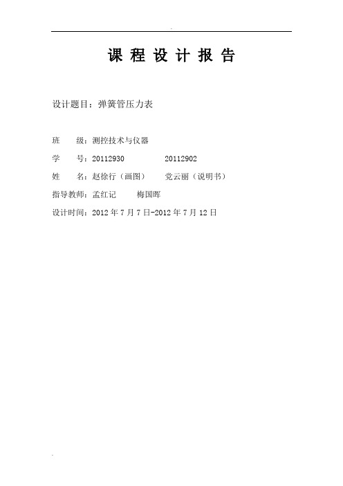 东北大学精密仪器弹簧压力表课程设计说明书