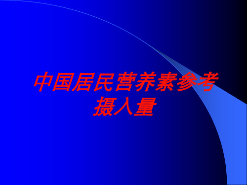 中国居民营养素参考摄入量培训课件