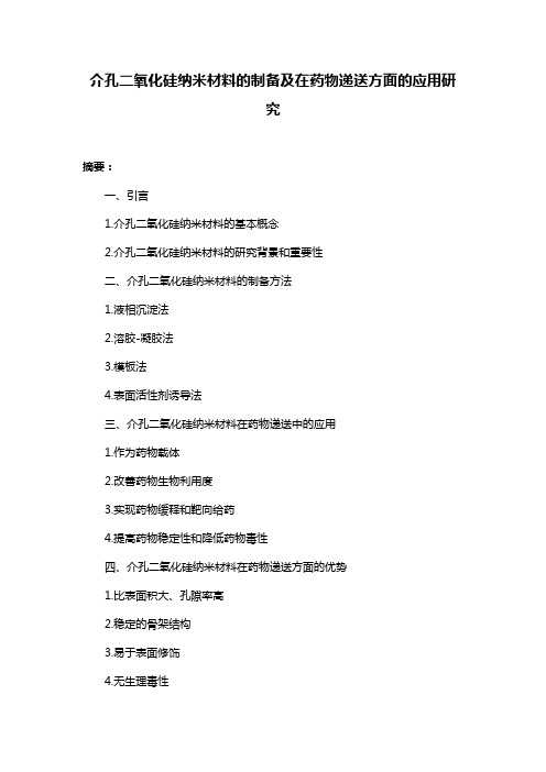 介孔二氧化硅纳米材料的制备及在药物递送方面的应用研究