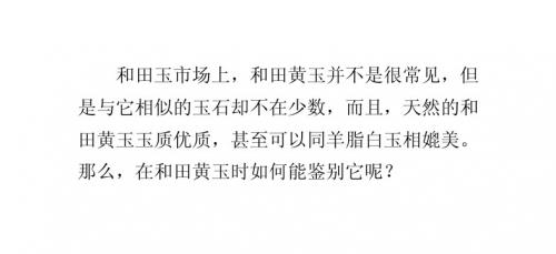 和田黄玉真伪鉴别