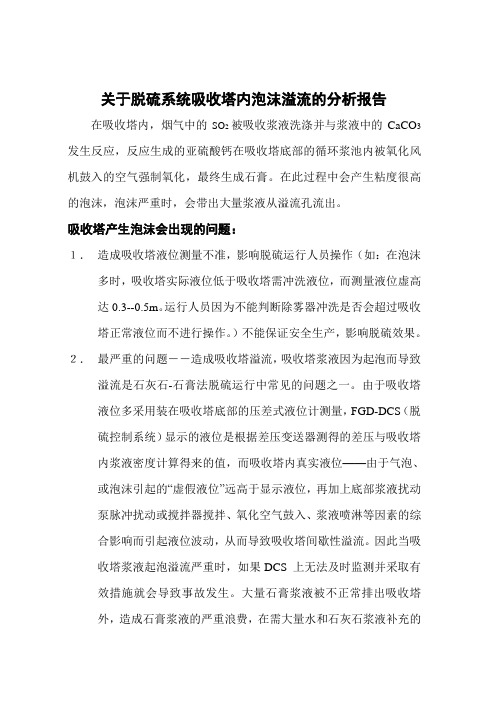 关于脱硫系统吸收塔内泡沫溢流的分析报告 2