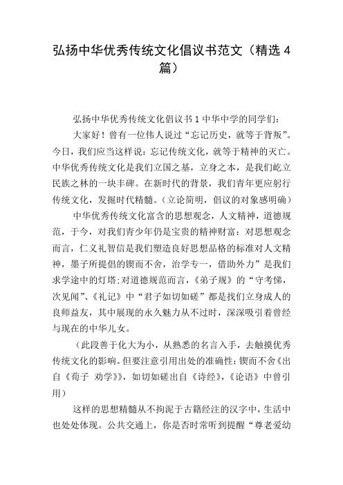 弘扬中华优秀传统文化倡议书范文(精选4篇)
