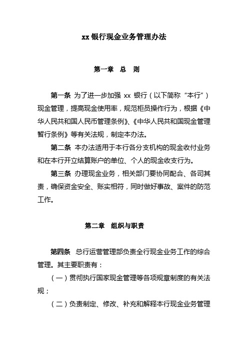 银行现金业务管理办法 