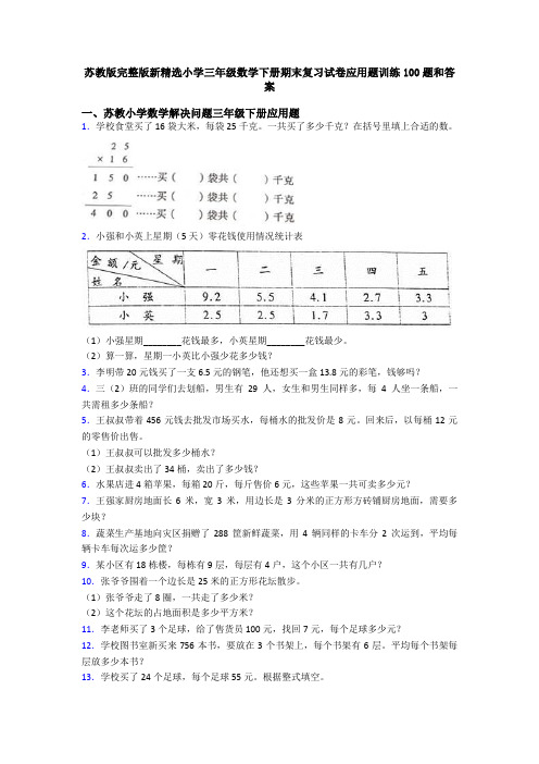 苏教版完整版新精选小学三年级数学下册期末复习试卷应用题训练100题和答案