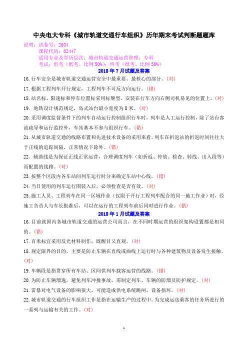 中央电大专科《城市轨道交通行车组织》历年期末考试判断题题库