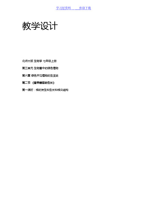 北师大版七上营养器官的生长教学设计