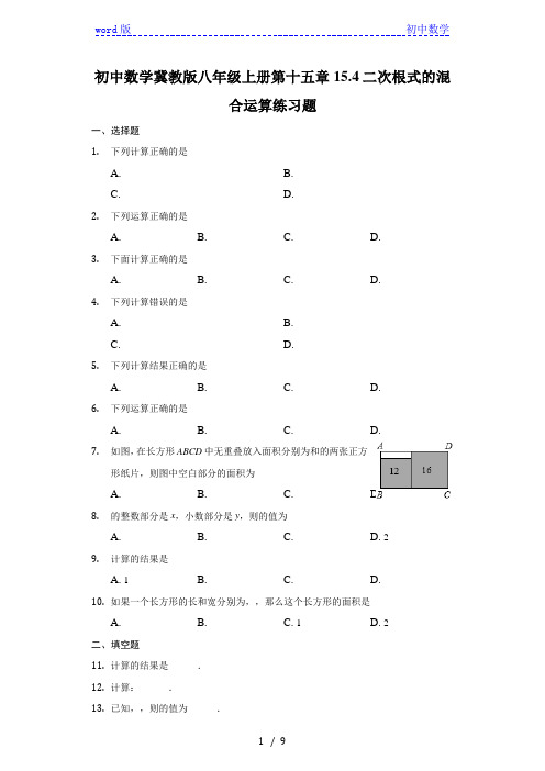 初中数学冀教版八年级上册 15.4二次根式的混合运算练习题- 