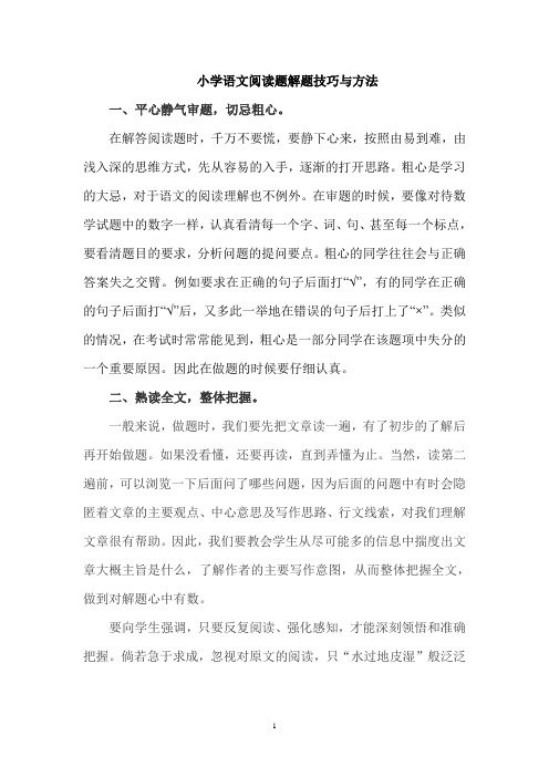 最新部编版人教版小学语文阅读题解题技巧与方法