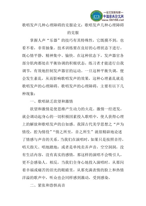歌唱发声几种心理障碍的克服论文：歌唱发声几种心理障碍的克服