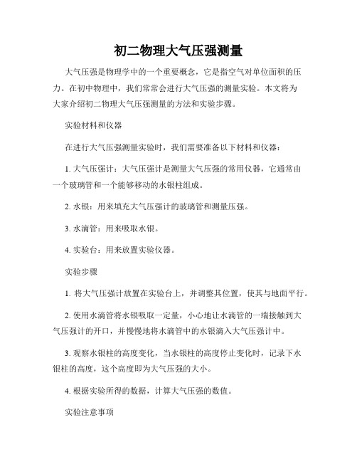 初二物理大气压强测量