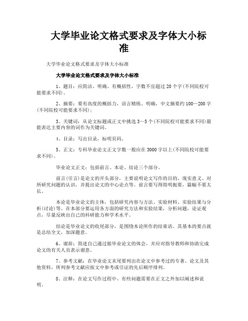 大学毕业论文格式要求及字体大小标准