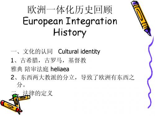 欧洲一体化历史回顾