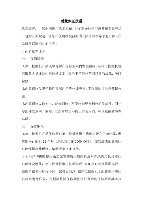 徐工履带式挖掘机质量保证承诺(投标专用)