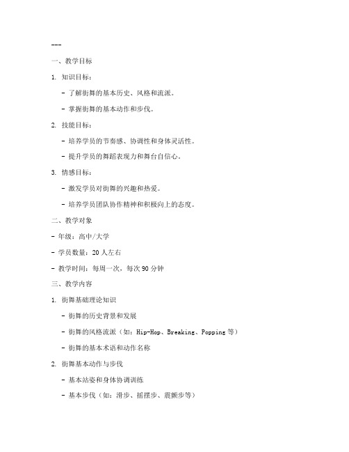 街舞社团备课教案模板范文