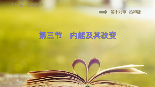 鲁科版(五四学制)物理九年级下册第十九章《热和能》19.3内能及其改变