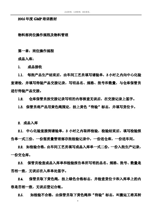 年度GMP培训教材之物料管理