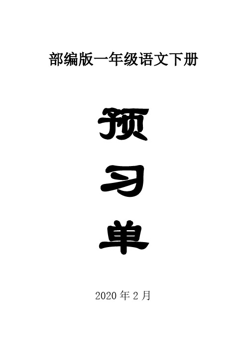 2020部编版小学语文一年级下册学生课前预习单.doc
