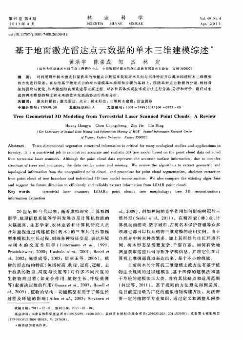 基于地面激光雷达点云数据的单木三维建模综述