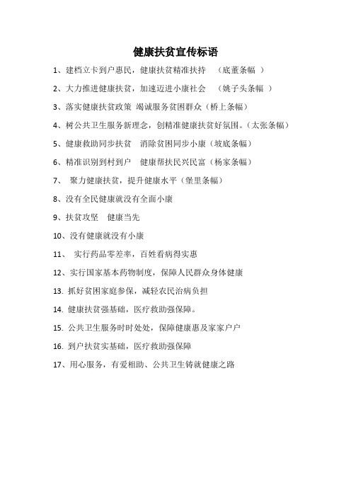 健康扶贫宣传标语