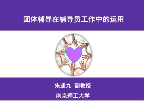 团体辅导在辅导员工作的运用