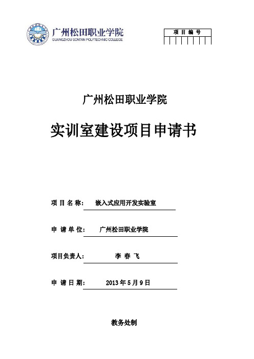 嵌入式实训室建设项目申请书