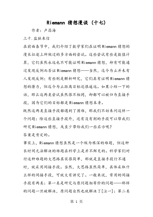 Riemann 猜想漫谈 (十七)-word文档