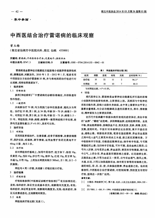 中西医结合治疗雷诺病的临床观察
