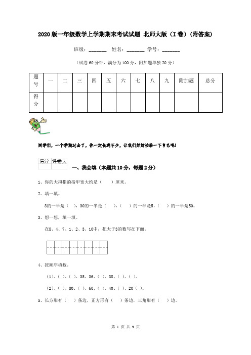 2020版一年级数学上学期期末考试试题 北师大版(I卷)(附答案)