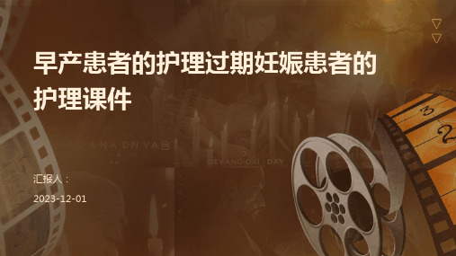 早产患者的护理过期妊娠患者的护理课件