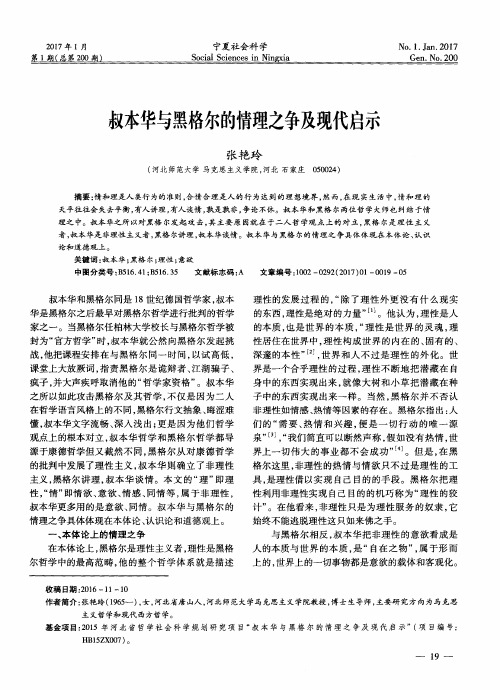叔本华与黑格尔的情理之争及现代启示