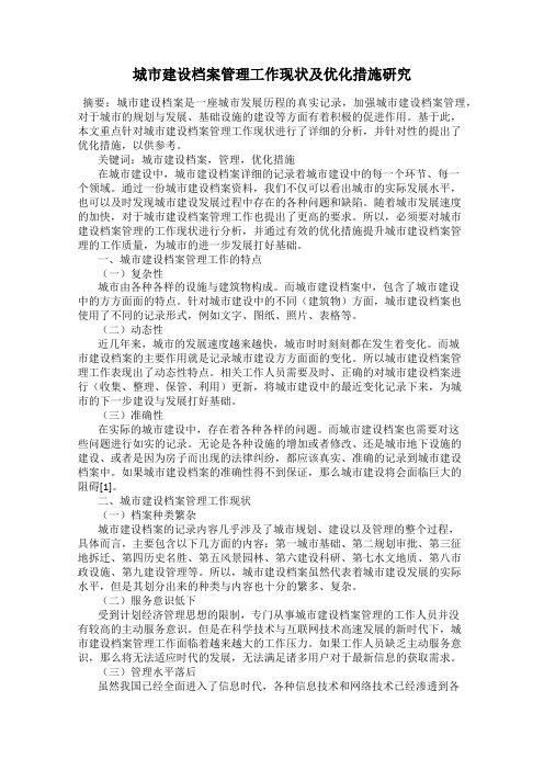 城市建设档案管理工作现状及优化措施研究