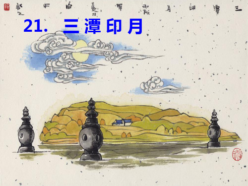 四年级上册语文课件-7.3 三潭印月｜鄂教版 (共23张PPT)