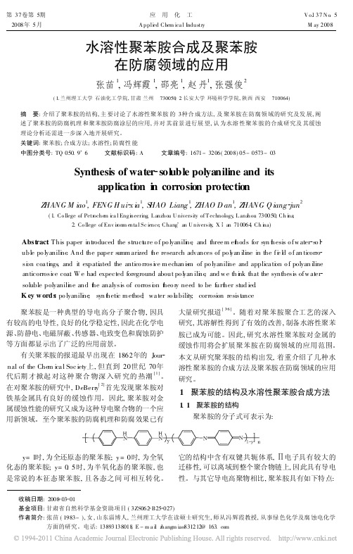 水溶性聚苯胺合成及聚苯胺在防腐领域的应用
