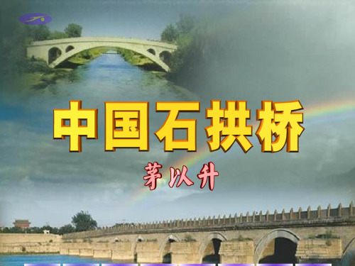 17《中国石拱桥》 课件 